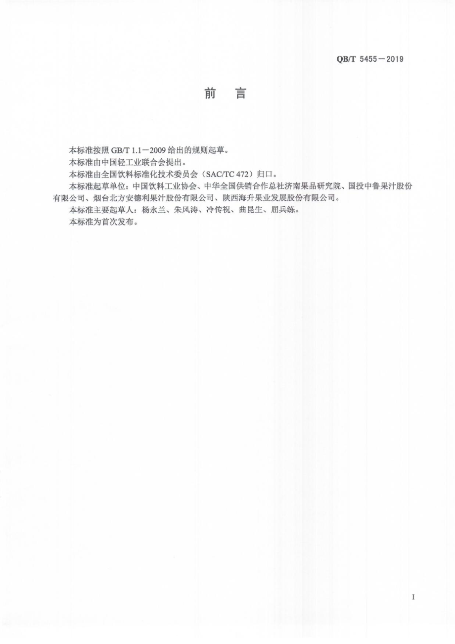 QBT 5455-2019 浓缩梨汁.pdf_第3页