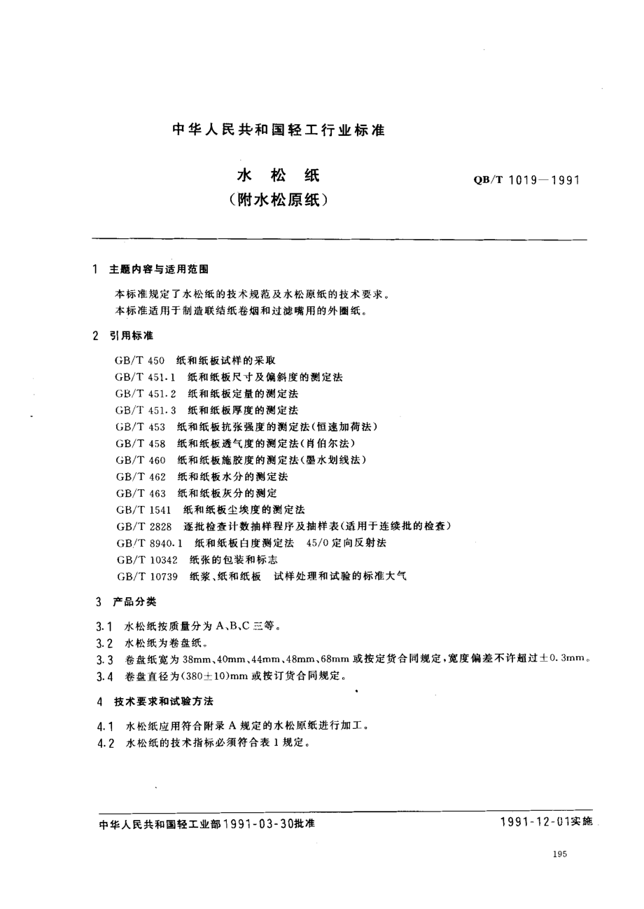 QBT 1019-1991 水松纸 (附水松原纸).pdf_第1页