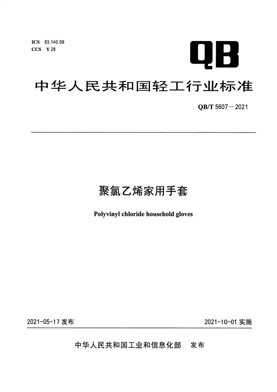 QBT 5607-2021 聚氯乙烯家用手套.pdf_第1页