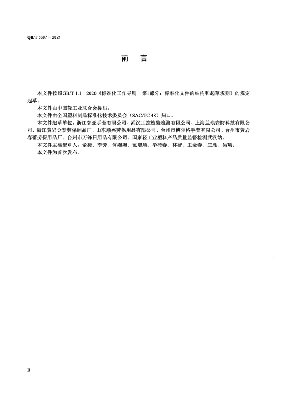 QBT 5607-2021 聚氯乙烯家用手套.pdf_第3页