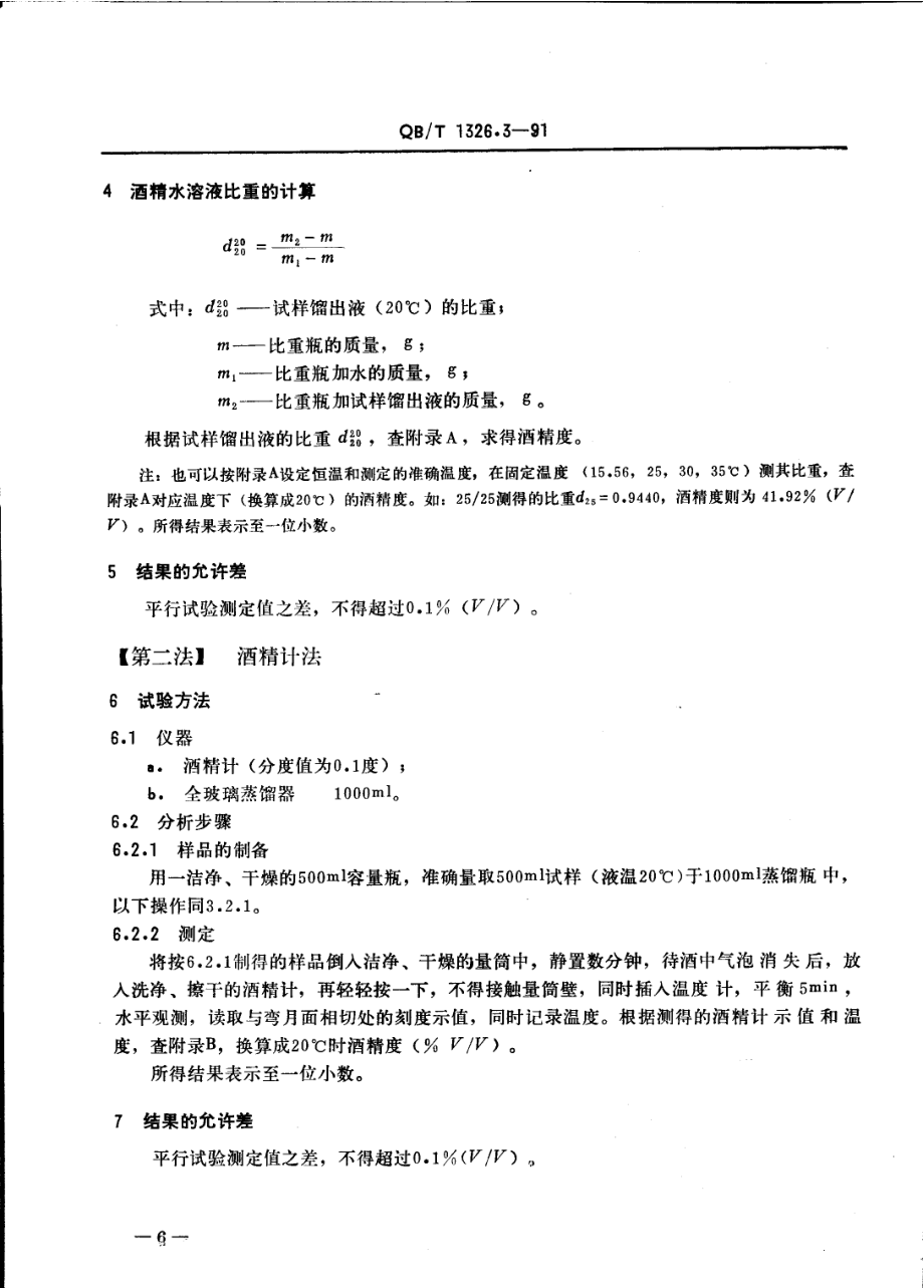 QBT 1326.3-1991 白兰地、威士忌、俄得克酒精度的试验方法.pdf_第2页