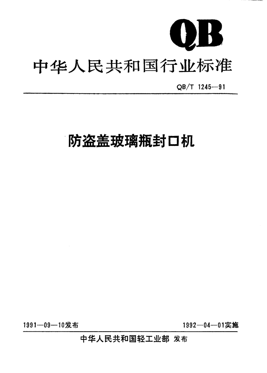 QBT 1245-1991 防盗盖玻璃瓶封口机.pdf_第1页