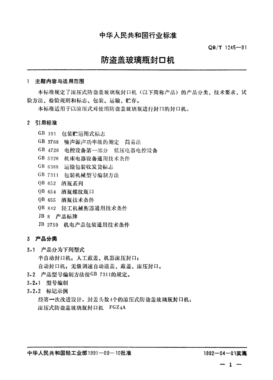 QBT 1245-1991 防盗盖玻璃瓶封口机.pdf_第2页