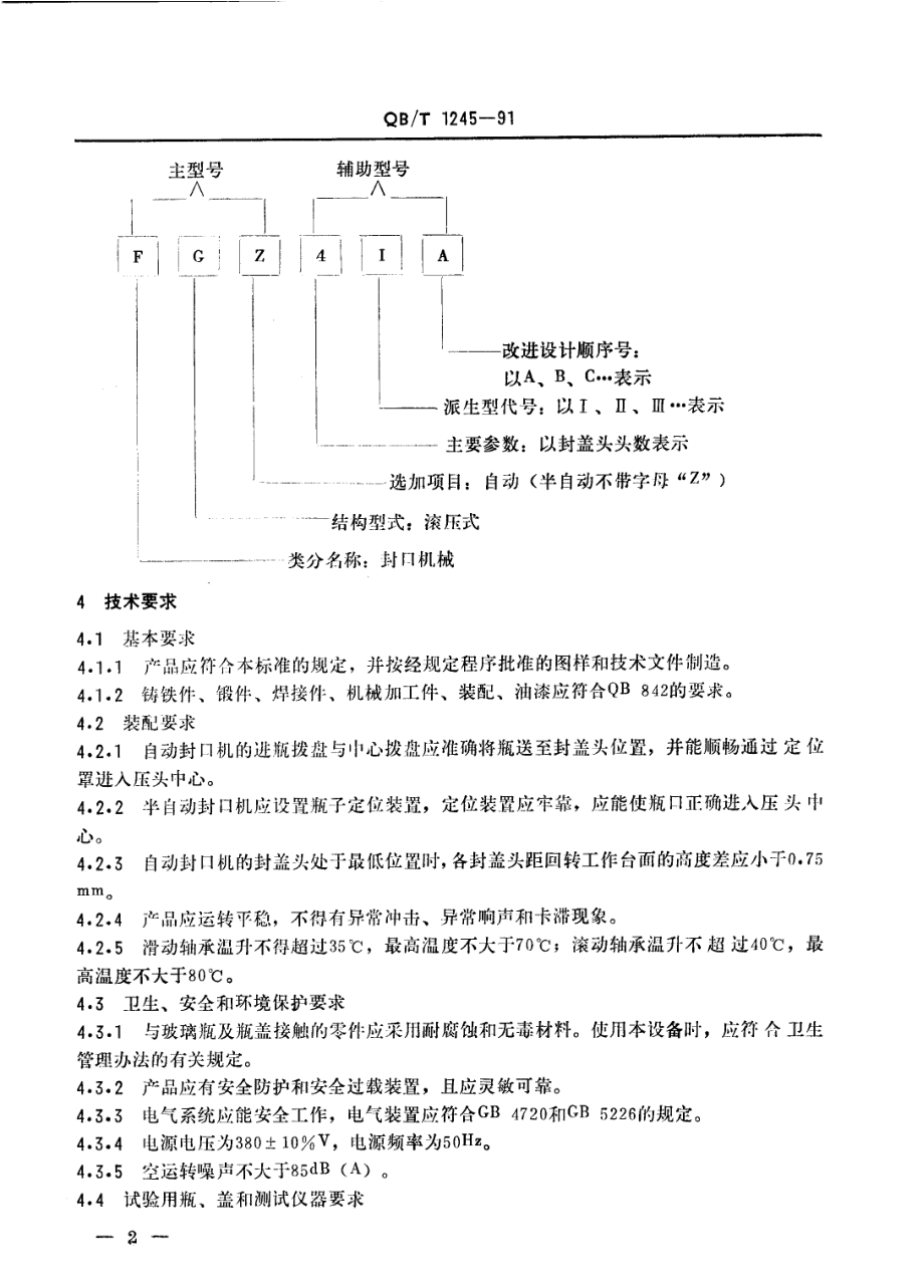 QBT 1245-1991 防盗盖玻璃瓶封口机.pdf_第3页