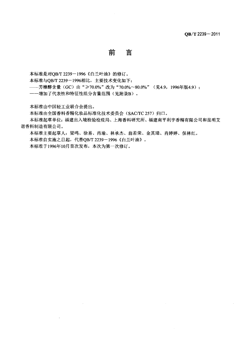 QBT 2239-2011 白兰叶(精)油.pdf_第2页