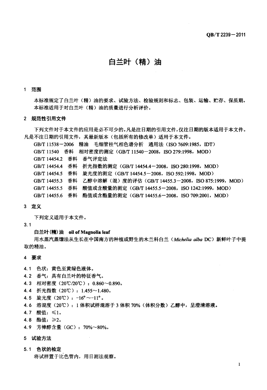 QBT 2239-2011 白兰叶(精)油.pdf_第3页