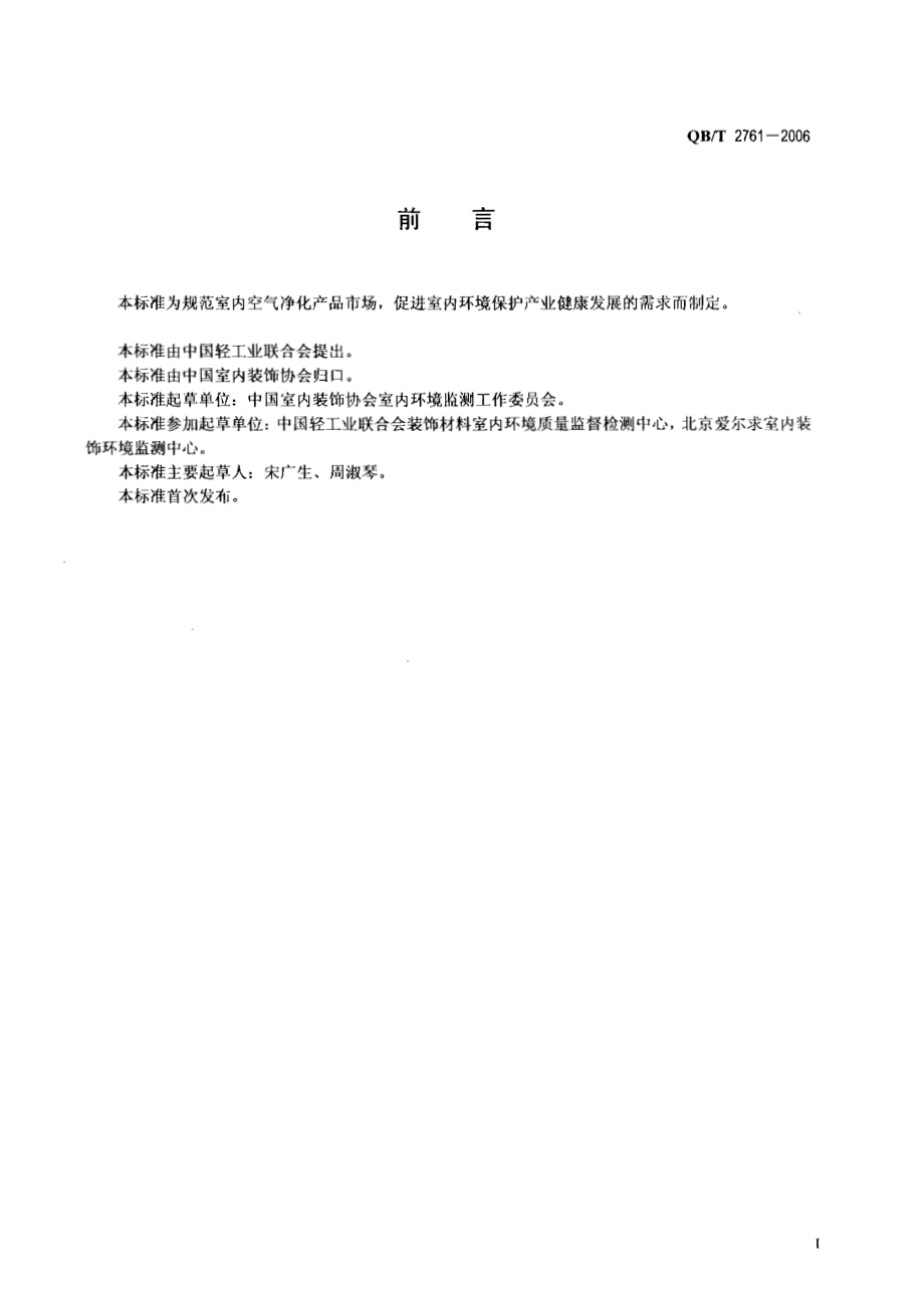 QBT 2761-2006 室内空气净化产品净化效果测定方法.pdf_第2页