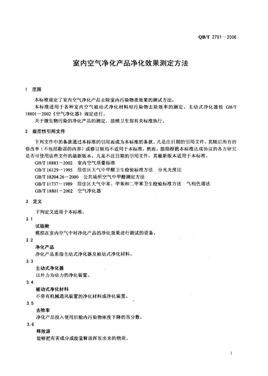 QBT 2761-2006 室内空气净化产品净化效果测定方法.pdf_第3页