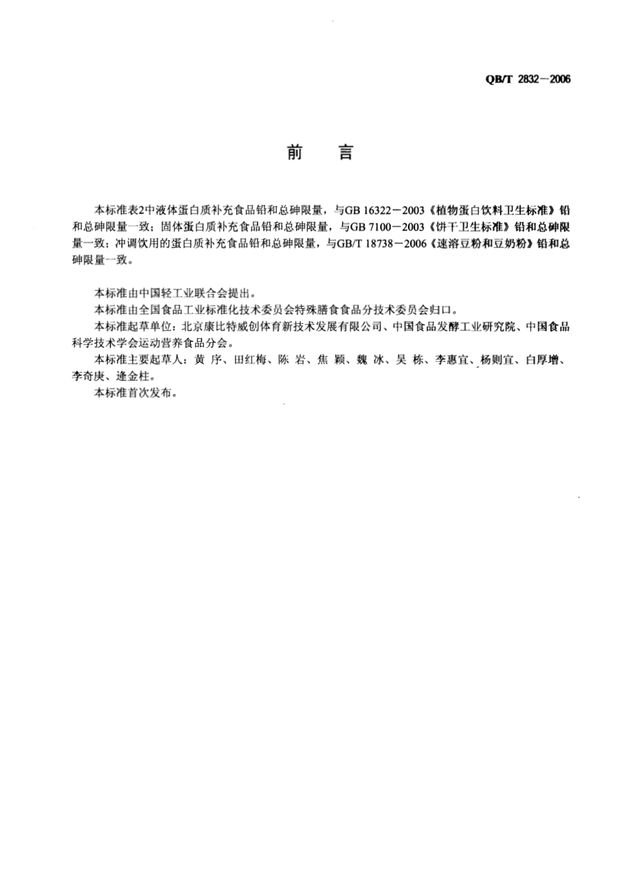 QBT 2832-2006 运动营养食品 蛋白质补充食品.pdf_第2页