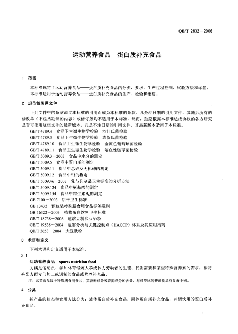 QBT 2832-2006 运动营养食品 蛋白质补充食品.pdf_第3页