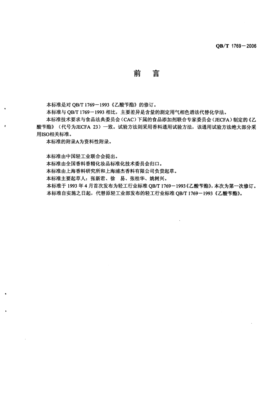 QBT 1769-2006 乙酸苄酯.pdf_第2页