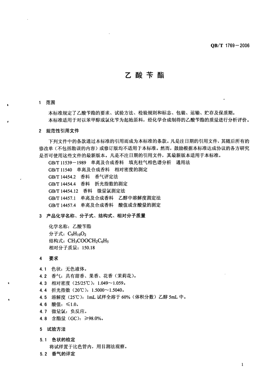 QBT 1769-2006 乙酸苄酯.pdf_第3页