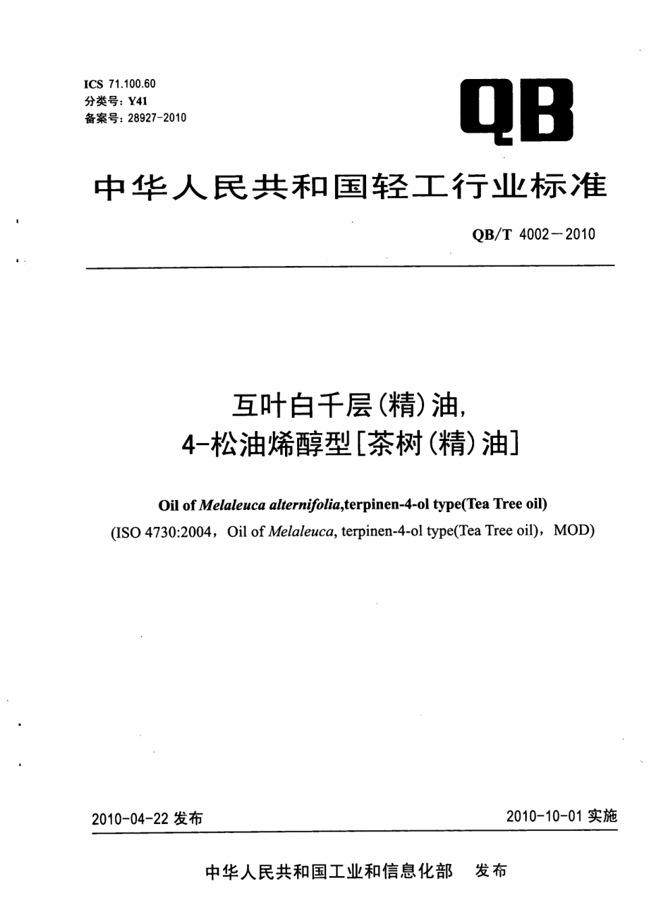 QBT 4002-2010 互叶白千层(精)油4-松油烯醇型[茶树(精)油].pdf_第1页