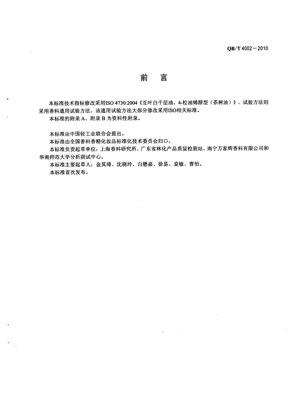 QBT 4002-2010 互叶白千层(精)油4-松油烯醇型[茶树(精)油].pdf_第2页