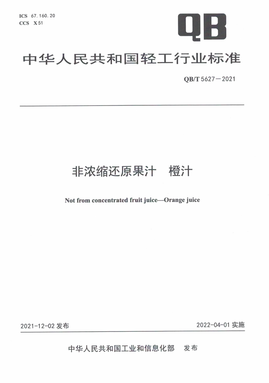 QBT 5627-2021 非浓缩还原果汁 橙汁.pdf_第1页