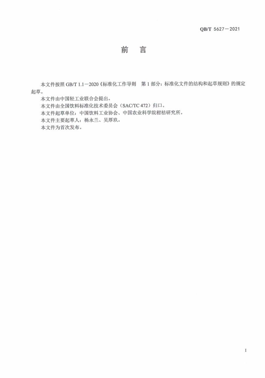 QBT 5627-2021 非浓缩还原果汁 橙汁.pdf_第3页