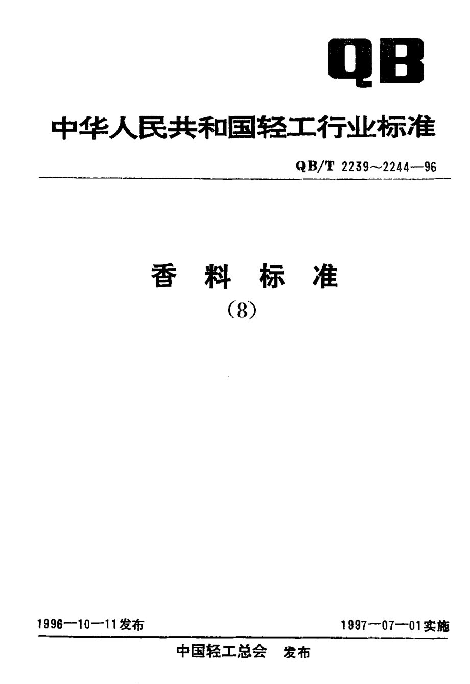 QBT 2242-1996 檀香醚.pdf_第1页