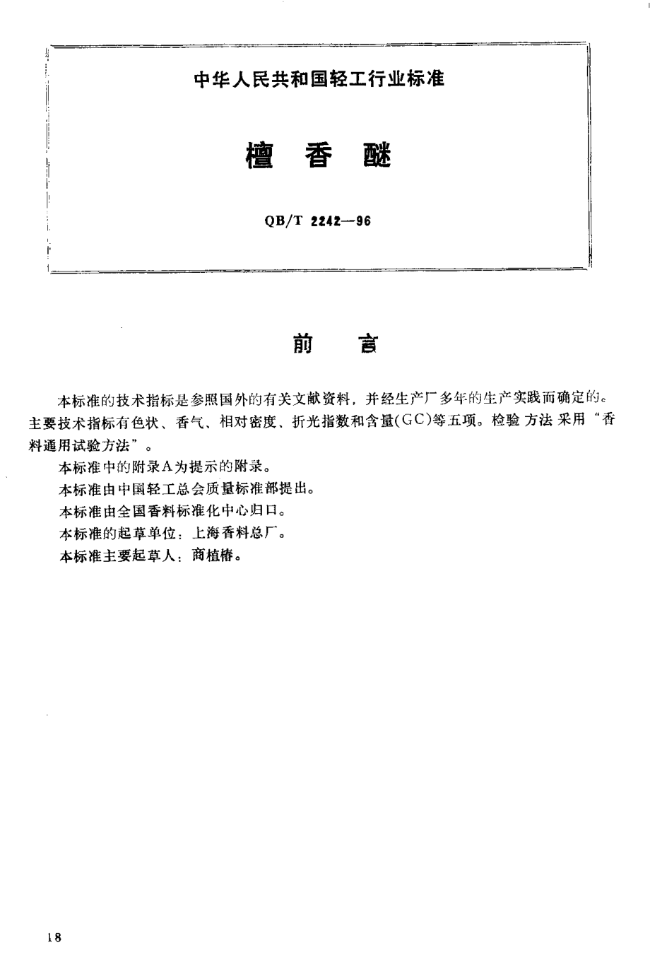 QBT 2242-1996 檀香醚.pdf_第2页