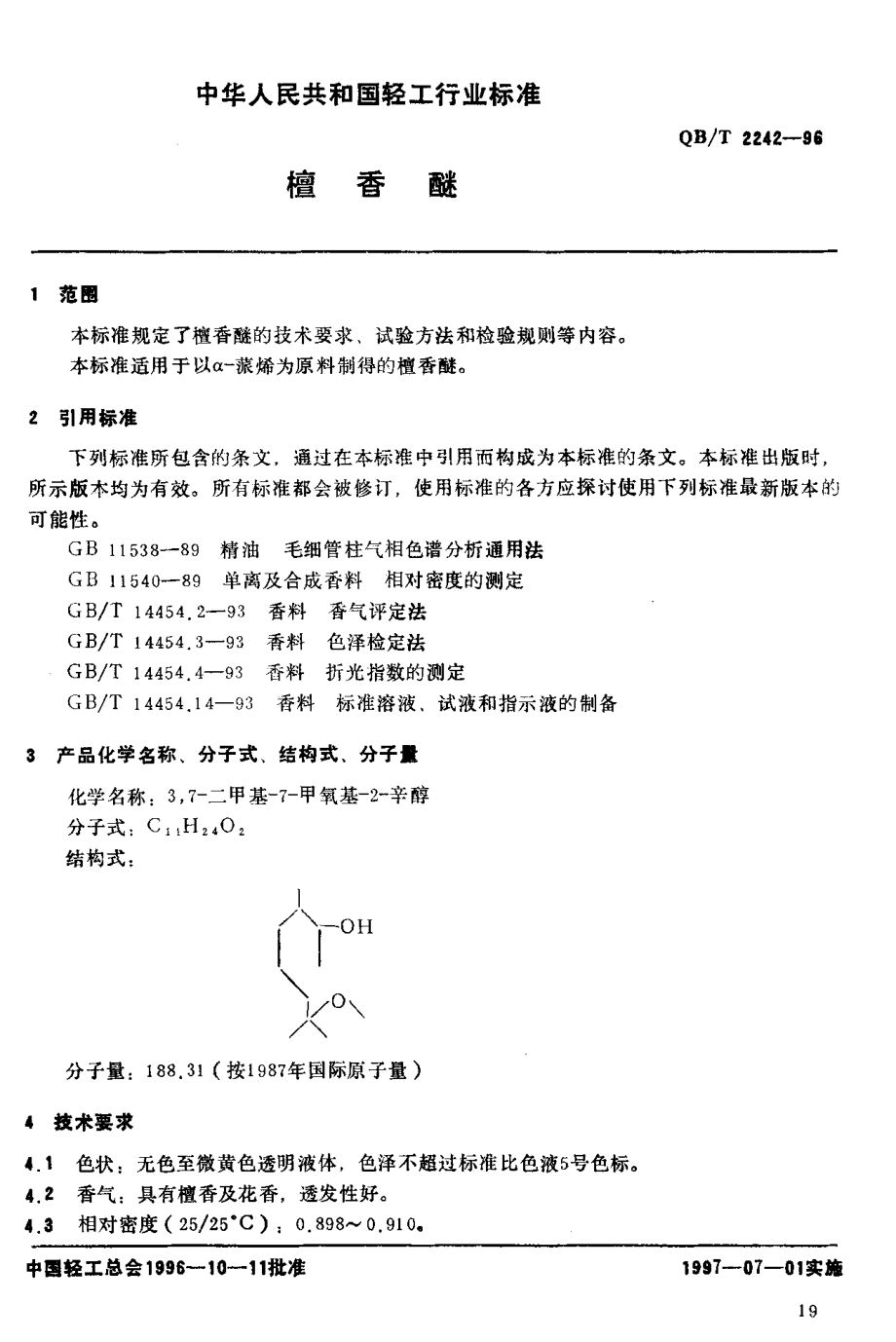 QBT 2242-1996 檀香醚.pdf_第3页