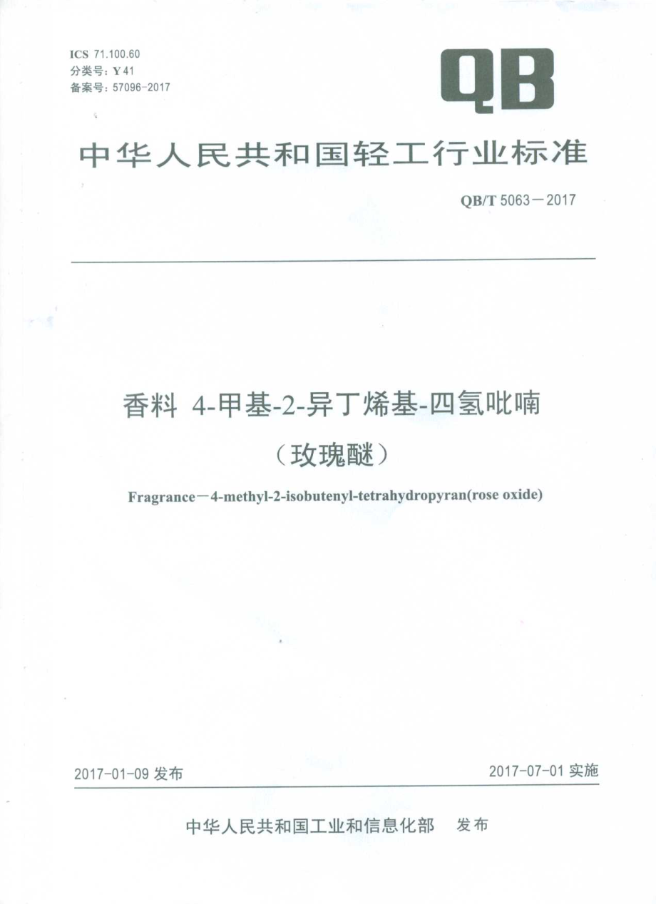 QBT 5063-2017 香料 4-甲基-2-异丁烯基-四氢吡喃(玫瑰醚).pdf_第1页