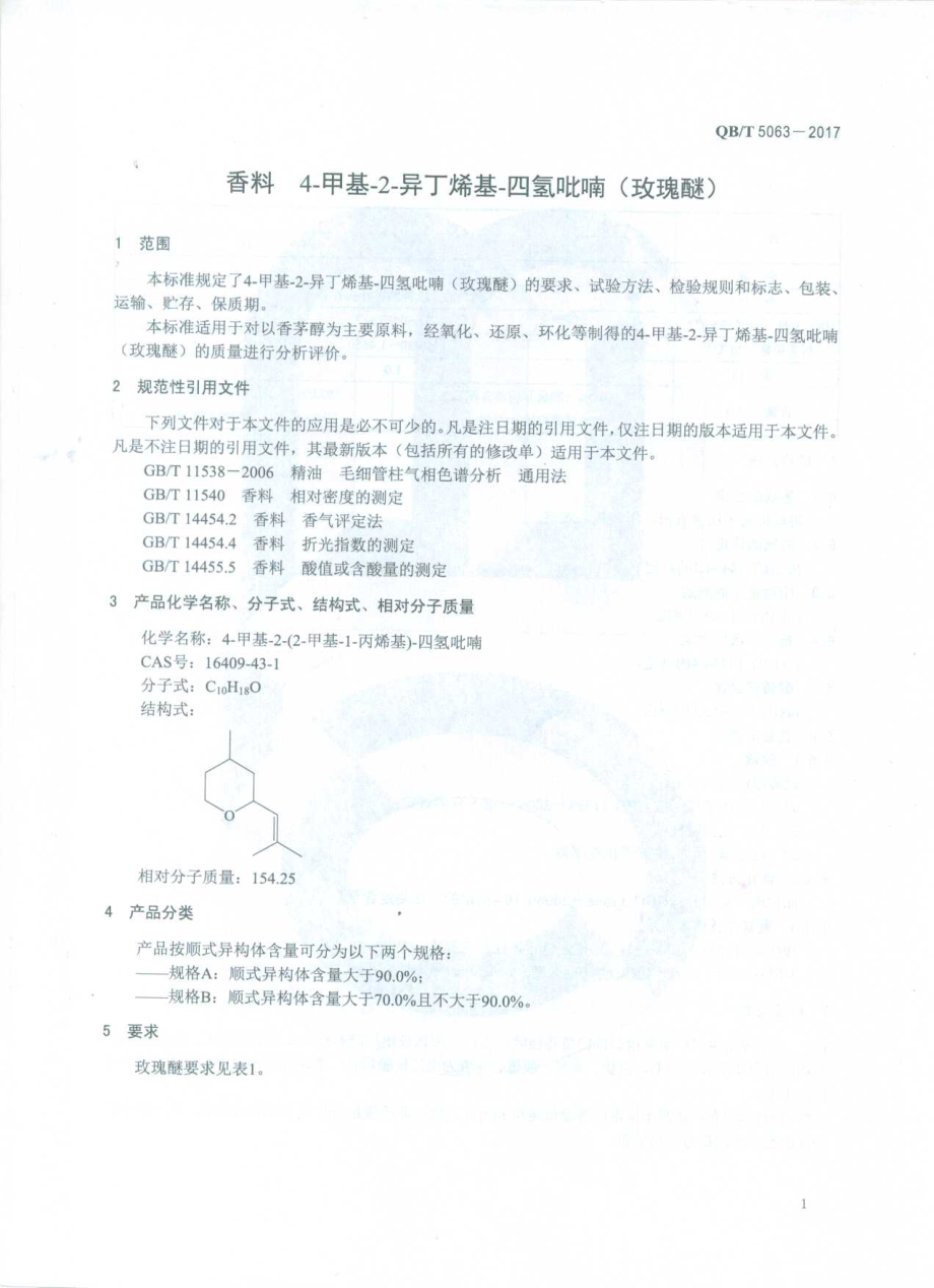 QBT 5063-2017 香料 4-甲基-2-异丁烯基-四氢吡喃(玫瑰醚).pdf_第3页