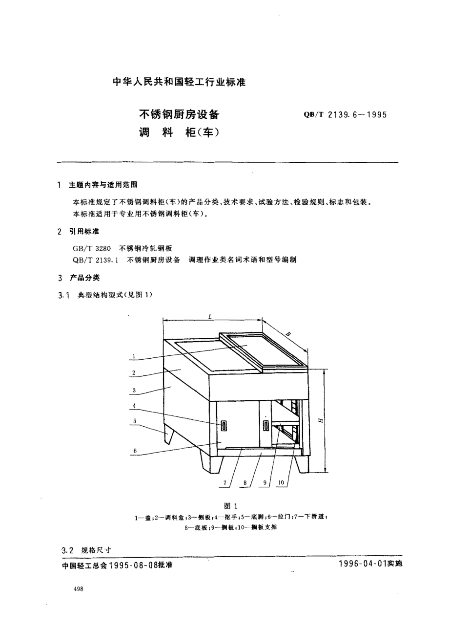 QBT 2139.6-1995 不锈钢厨房设备 调料柜(车).pdf_第1页