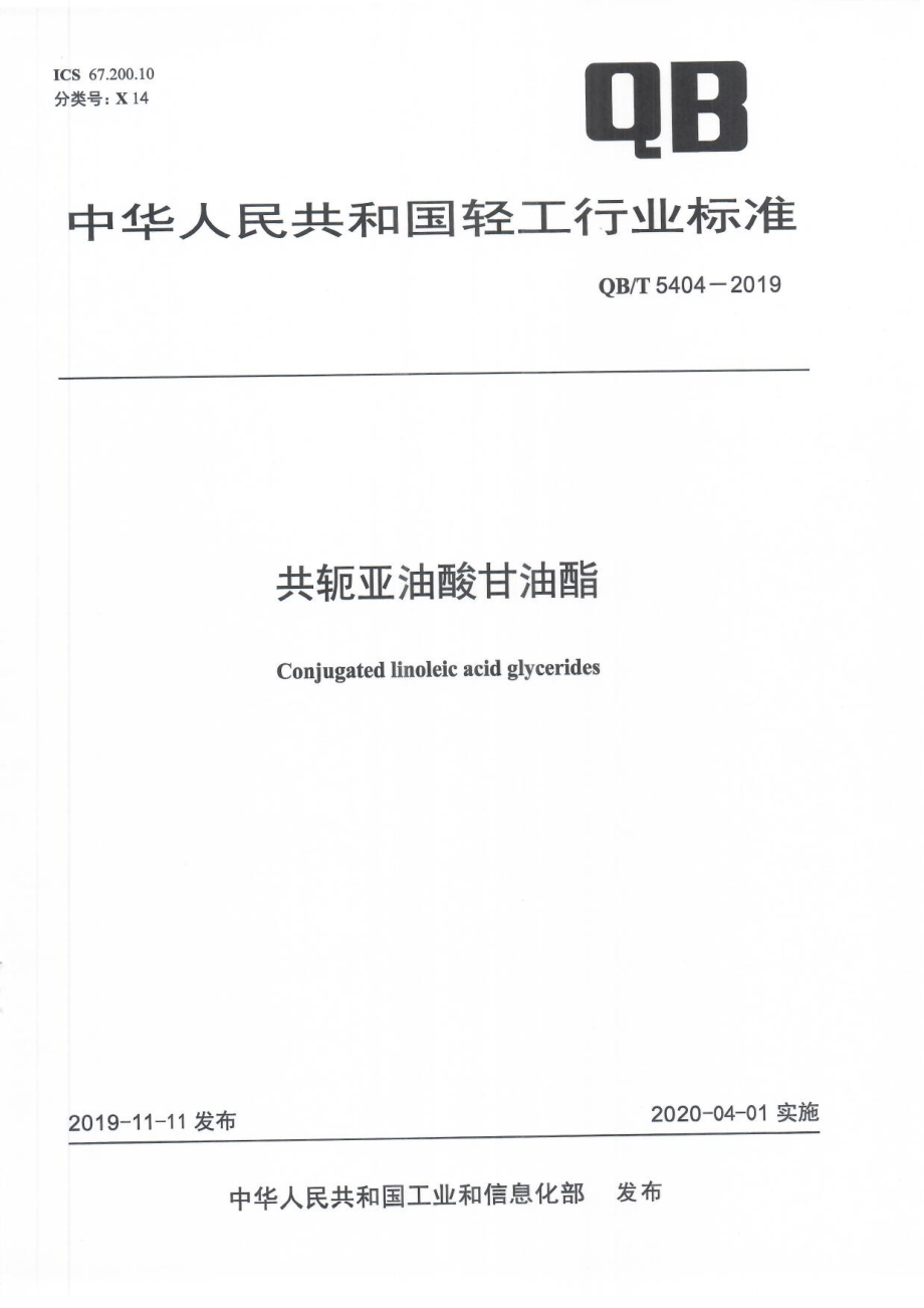 QBT 5404-2019 共轭亚油酸甘油酯.pdf_第1页