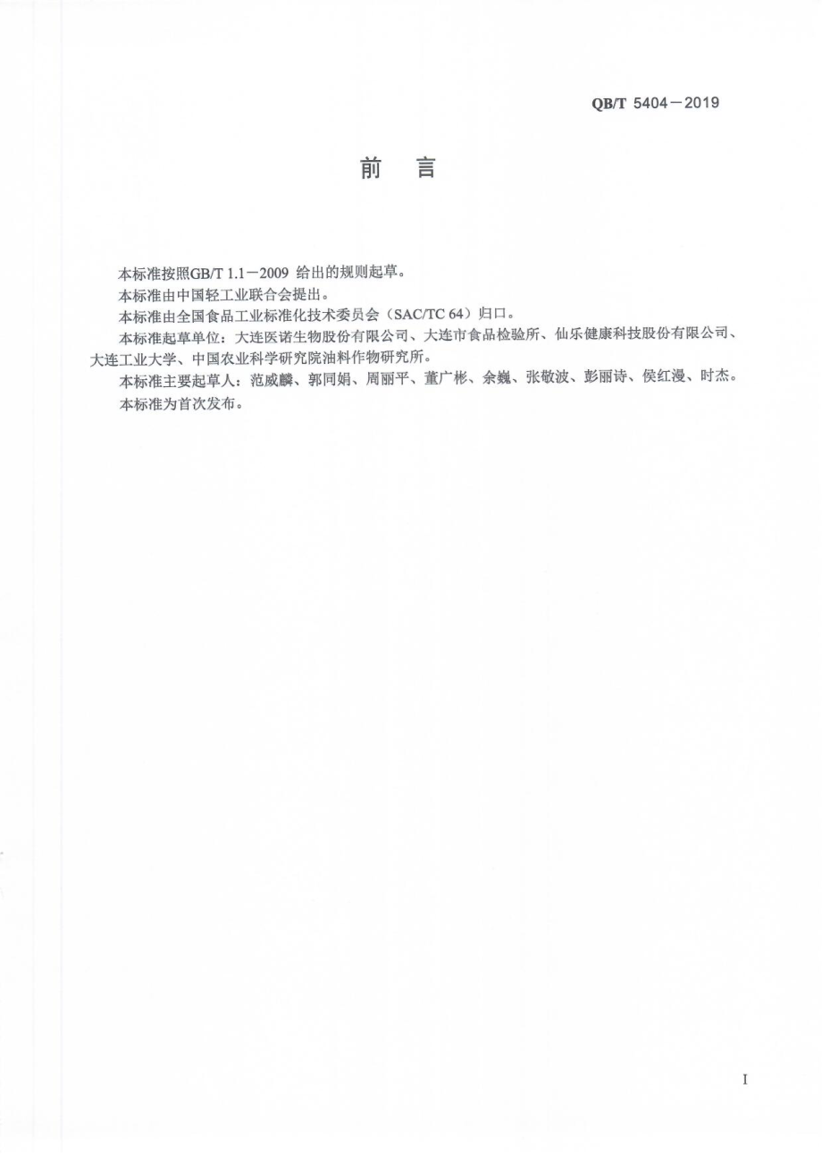 QBT 5404-2019 共轭亚油酸甘油酯.pdf_第2页