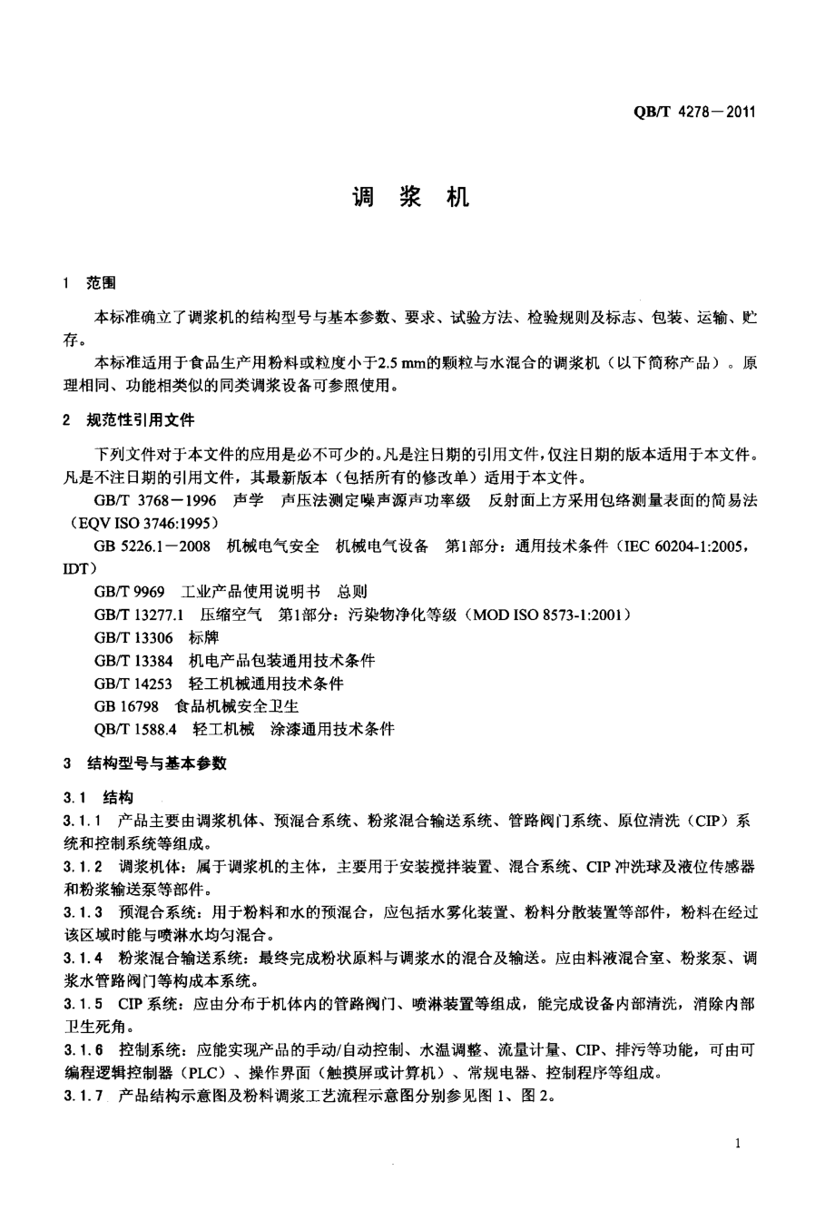 QBT 4278-2011 调浆机.pdf_第3页