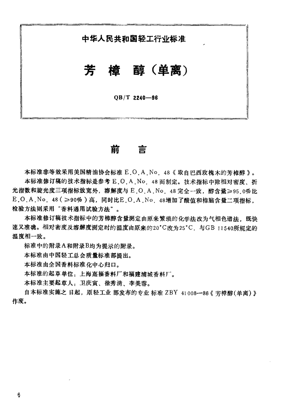 QBT 2240-1996 芳樟醇(单离).pdf_第2页