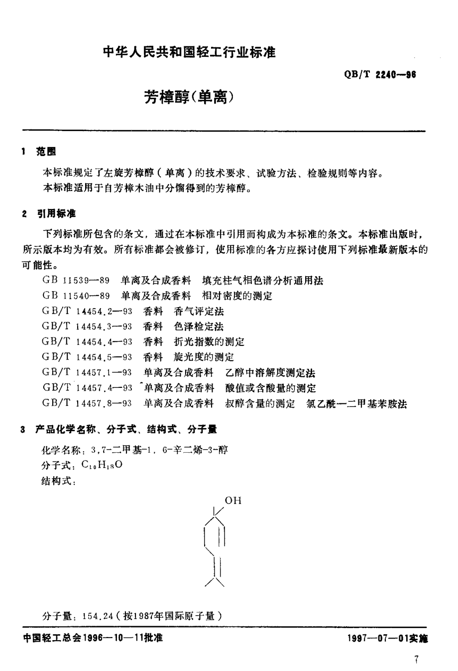 QBT 2240-1996 芳樟醇(单离).pdf_第3页