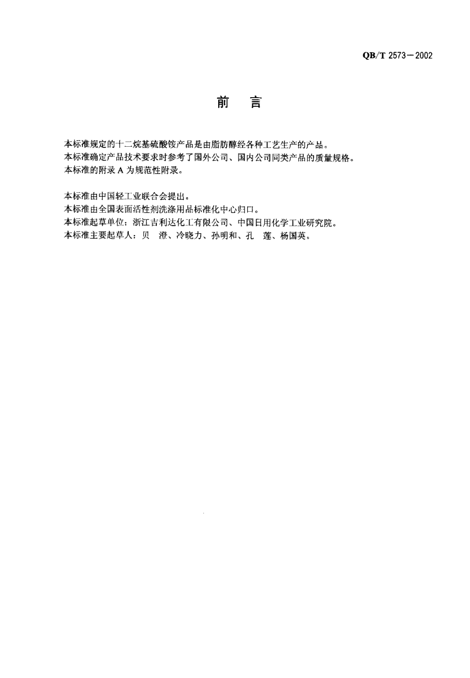 QBT 2573-2002 十二烷基硫酸铵.pdf_第2页