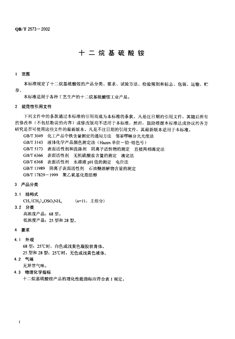 QBT 2573-2002 十二烷基硫酸铵.pdf_第3页