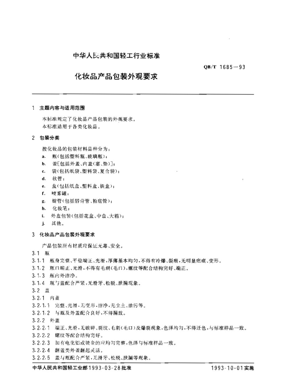 QBT 1685-1993 化妆品产品包装外观要求.pdf_第1页