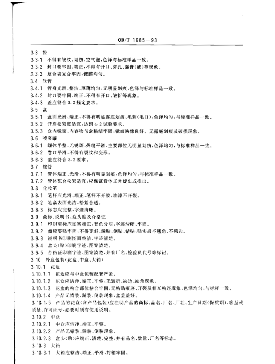 QBT 1685-1993 化妆品产品包装外观要求.pdf_第2页