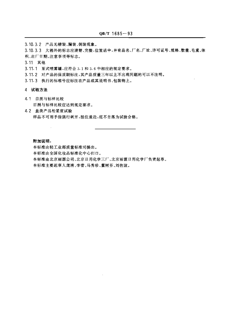 QBT 1685-1993 化妆品产品包装外观要求.pdf_第3页