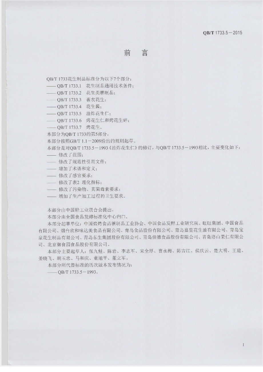 QBT 1733.5-2015 油炸花生仁.pdf_第2页