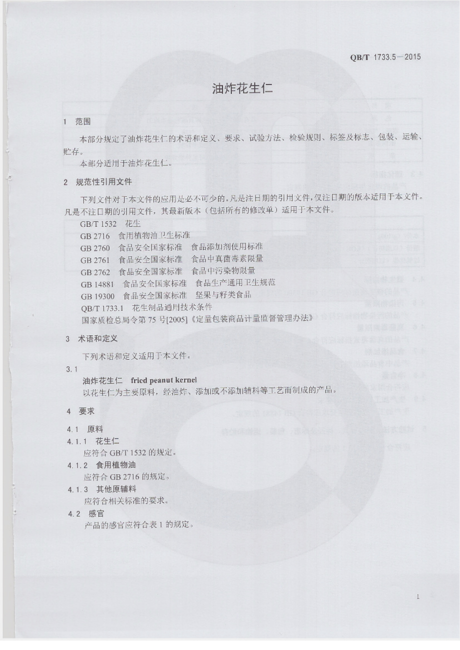 QBT 1733.5-2015 油炸花生仁.pdf_第3页