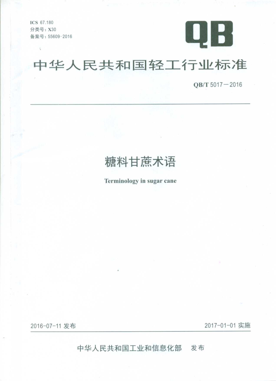 QBT 5017-2016 糖料甘蔗术语.pdf_第1页