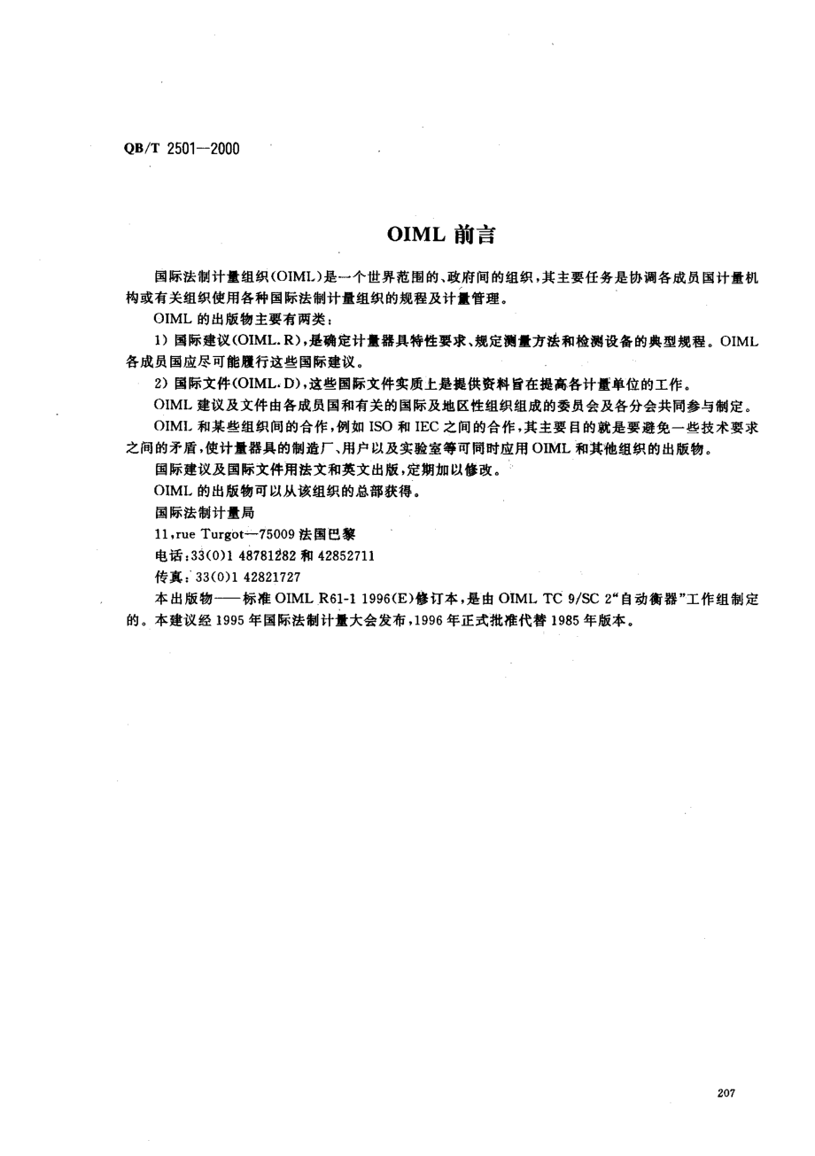 QBT 2501-2000 重力式自动装料衡器.pdf_第2页