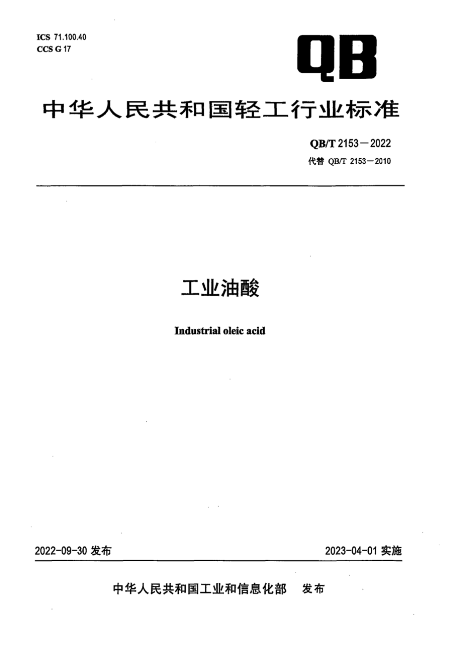 QBT 2153-2022 工业油酸.pdf_第1页