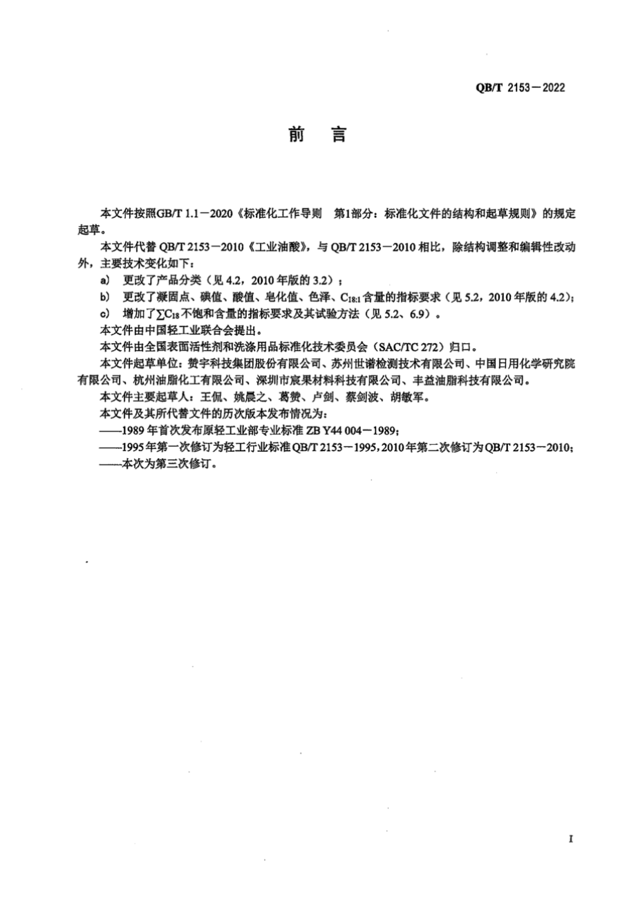 QBT 2153-2022 工业油酸.pdf_第3页