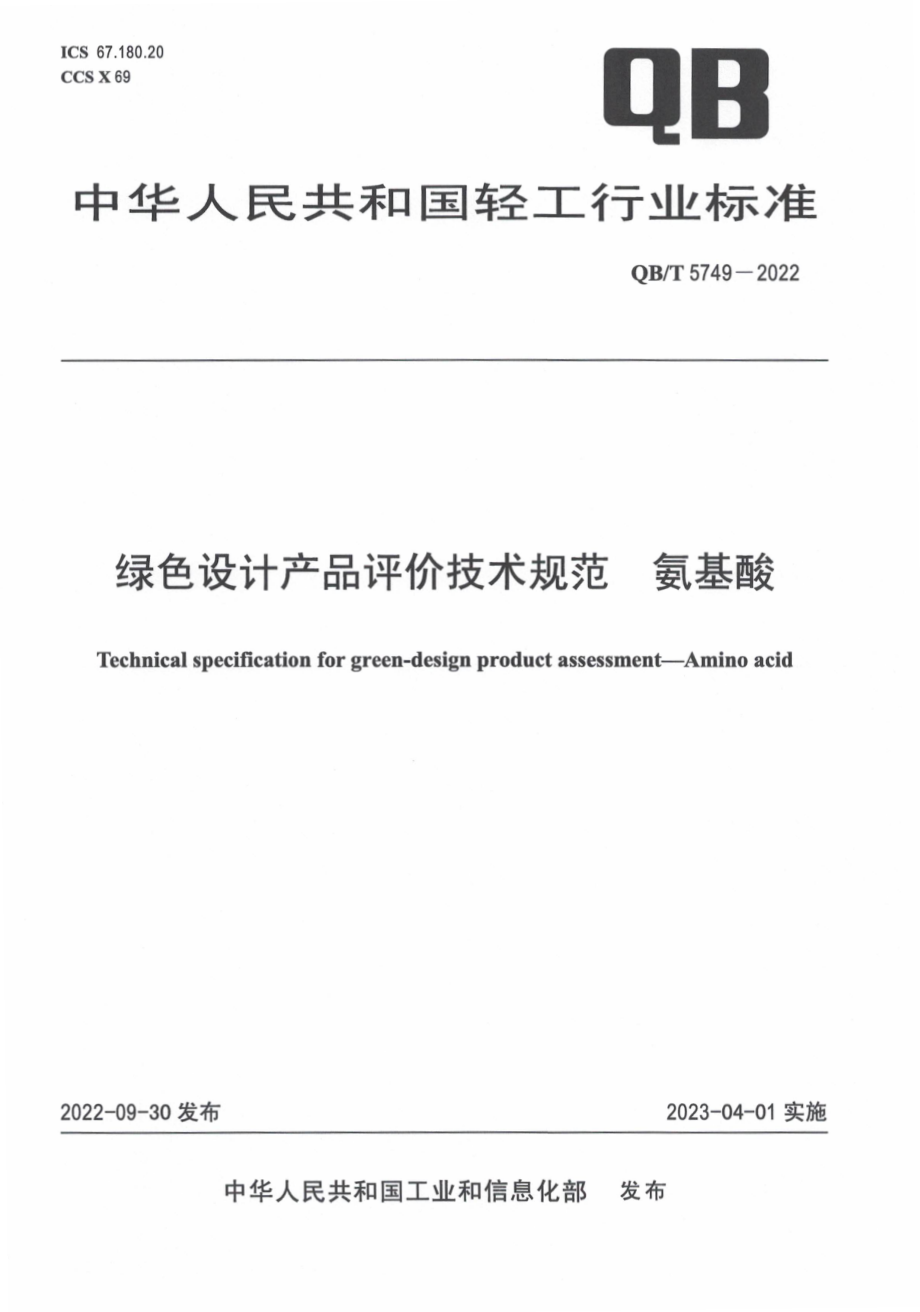 QBT 5749-2022 绿色设计产品评价技术规范 氨基酸.pdf_第1页