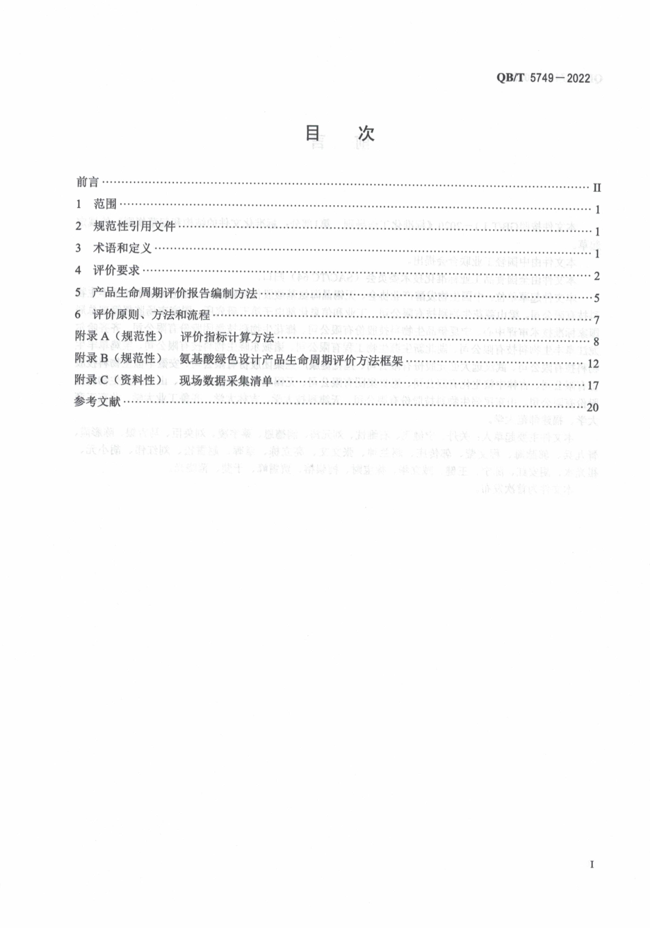 QBT 5749-2022 绿色设计产品评价技术规范 氨基酸.pdf_第2页