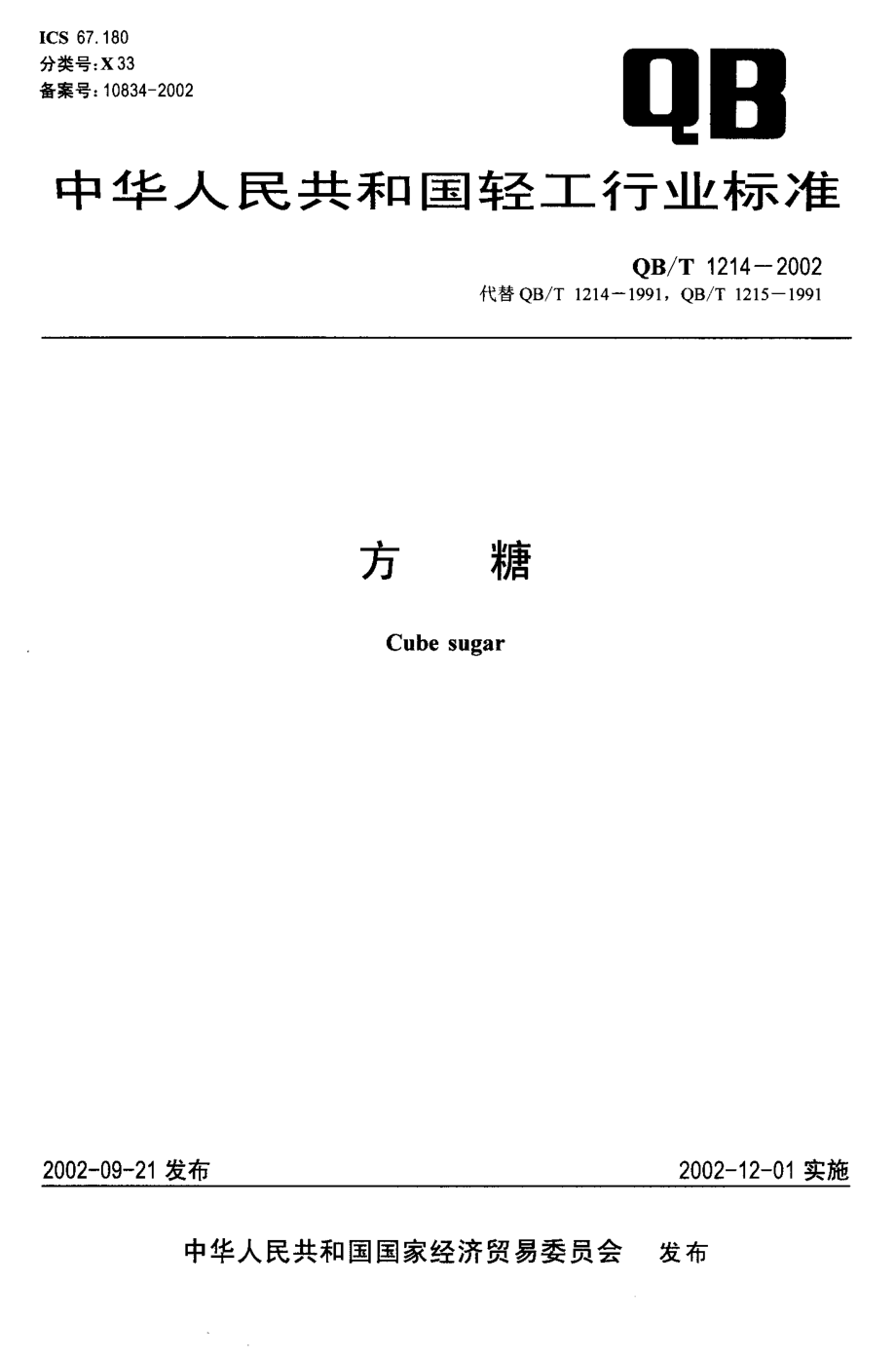 QBT 1214-2002 方糖.pdf_第1页