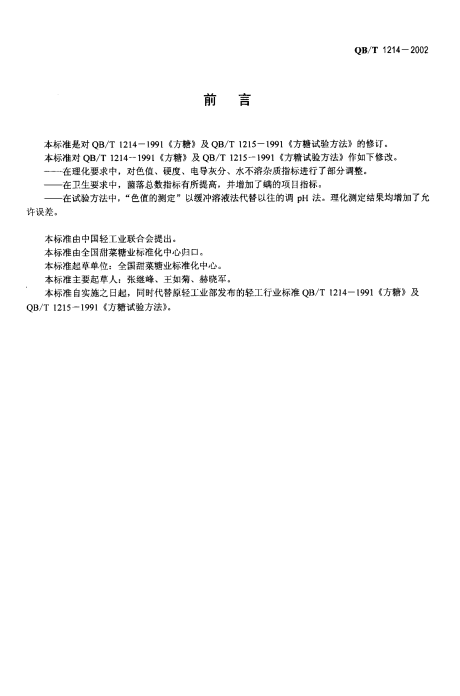 QBT 1214-2002 方糖.pdf_第2页