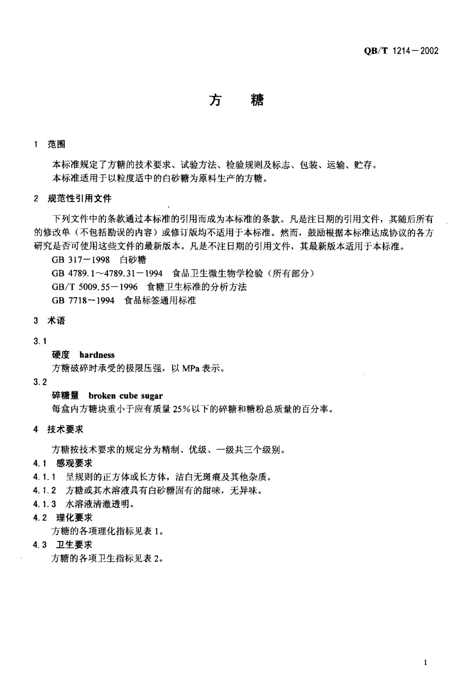 QBT 1214-2002 方糖.pdf_第3页