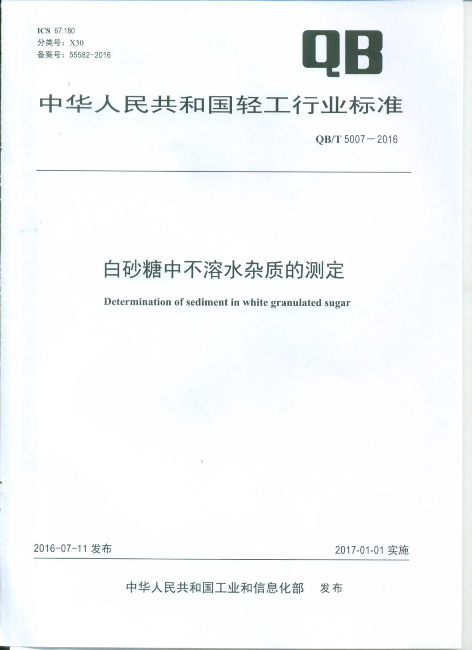 QBT 5007-2016 白砂糖中不溶水杂质的测定.pdf_第1页