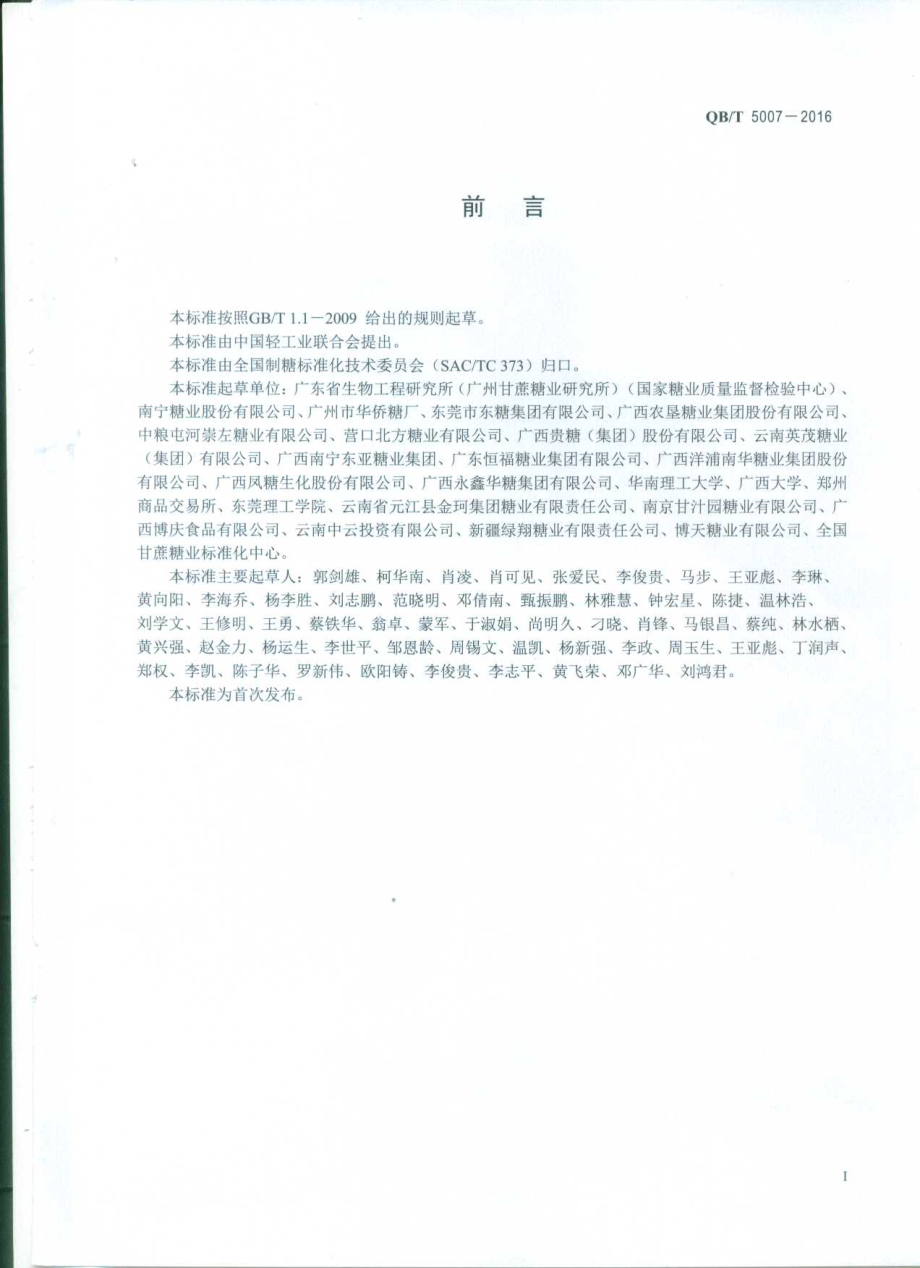 QBT 5007-2016 白砂糖中不溶水杂质的测定.pdf_第2页