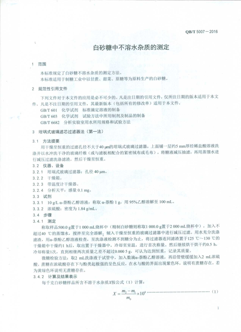 QBT 5007-2016 白砂糖中不溶水杂质的测定.pdf_第3页